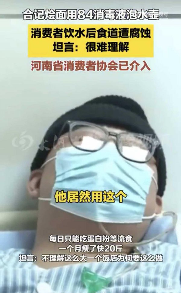 一家中华老字号餐馆用84消毒液泡水壶，主顾误喝后食说念腐蚀，一个多月未出院
